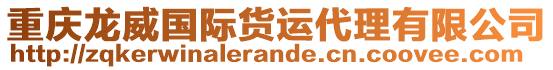 重慶龍威國際貨運代理有限公司