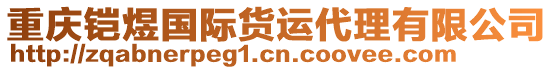 重慶鎧煜國(guó)際貨運(yùn)代理有限公司