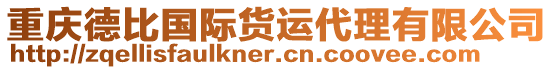 重慶德比國際貨運代理有限公司