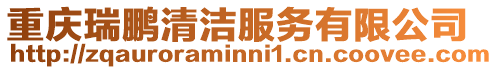 重慶瑞鵬清潔服務有限公司