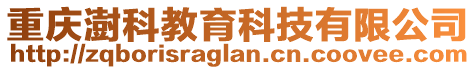 重慶澍科教育科技有限公司