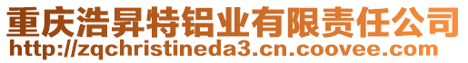 重慶浩昇特鋁業(yè)有限責(zé)任公司