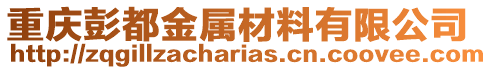 重慶彭都金屬材料有限公司
