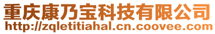 重慶康乃寶科技有限公司
