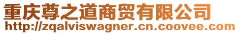 重慶尊之道商貿(mào)有限公司