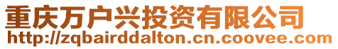 重慶萬戶興投資有限公司