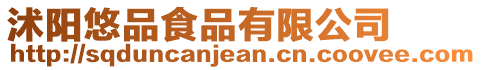 沭陽(yáng)悠品食品有限公司