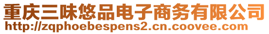 重慶三味悠品電子商務(wù)有限公司