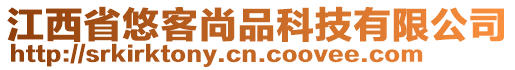 江西省悠客尚品科技有限公司