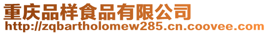 重慶品樣食品有限公司