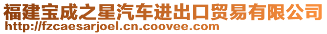 福建寶成之星汽車進出口貿易有限公司