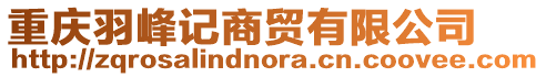 重慶羽峰記商貿(mào)有限公司