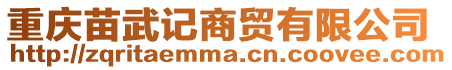 重慶苗武記商貿有限公司