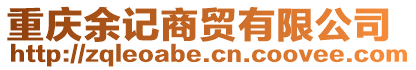 重慶余記商貿(mào)有限公司