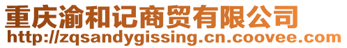 重慶渝和記商貿有限公司