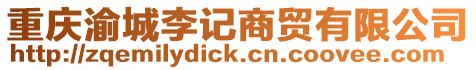 重慶渝城李記商貿(mào)有限公司