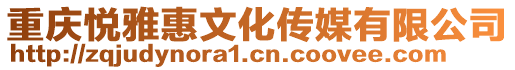 重慶悅雅惠文化傳媒有限公司