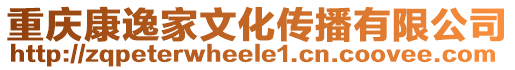 重慶康逸家文化傳播有限公司