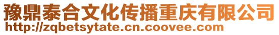 豫鼎泰合文化傳播重慶有限公司