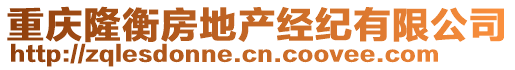 重慶隆衡房地產(chǎn)經(jīng)紀(jì)有限公司