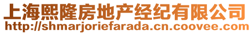 上海熙隆房地產(chǎn)經(jīng)紀(jì)有限公司