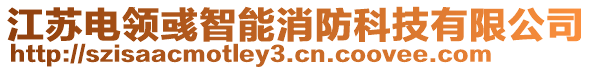 江蘇電領(lǐng)彧智能消防科技有限公司