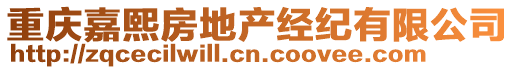 重慶嘉熙房地產(chǎn)經(jīng)紀(jì)有限公司