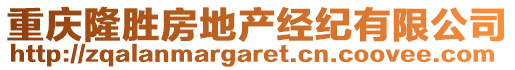 重慶隆勝房地產經紀有限公司