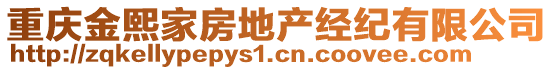 重慶金熙家房地產經紀有限公司