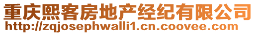 重慶熙客房地產(chǎn)經(jīng)紀(jì)有限公司