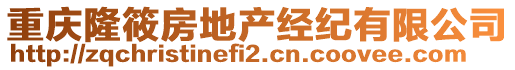 重慶隆筱房地產(chǎn)經(jīng)紀(jì)有限公司