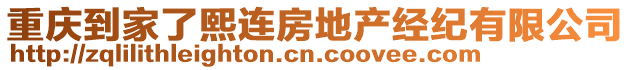 重慶到家了熙連房地產(chǎn)經(jīng)紀(jì)有限公司