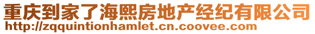 重慶到家了海熙房地產(chǎn)經(jīng)紀(jì)有限公司