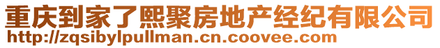 重慶到家了熙聚房地產經紀有限公司