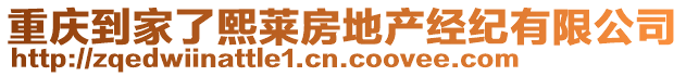 重慶到家了熙萊房地產經紀有限公司