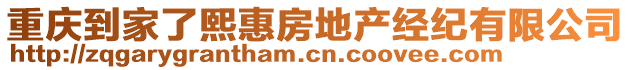 重慶到家了熙惠房地產(chǎn)經(jīng)紀(jì)有限公司