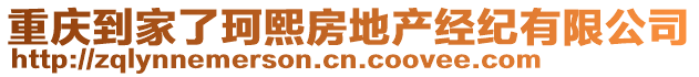 重慶到家了珂熙房地產(chǎn)經(jīng)紀(jì)有限公司