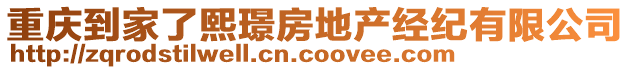 重慶到家了熙璟房地產(chǎn)經(jīng)紀(jì)有限公司