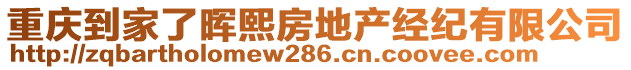 重慶到家了暉熙房地產(chǎn)經(jīng)紀(jì)有限公司