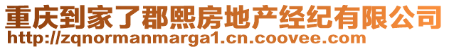 重慶到家了郡熙房地產(chǎn)經(jīng)紀(jì)有限公司