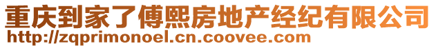 重慶到家了傅熙房地產經(jīng)紀有限公司