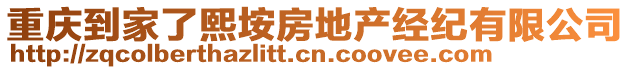 重慶到家了熙垵房地產(chǎn)經(jīng)紀(jì)有限公司