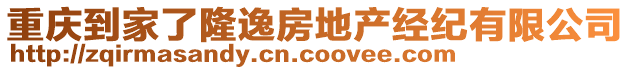 重慶到家了隆逸房地產(chǎn)經(jīng)紀(jì)有限公司