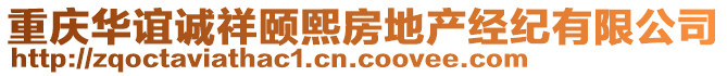 重慶華誼誠(chéng)祥頤熙房地產(chǎn)經(jīng)紀(jì)有限公司