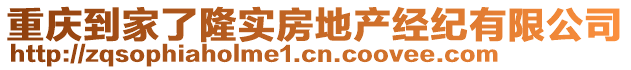 重慶到家了隆實(shí)房地產(chǎn)經(jīng)紀(jì)有限公司