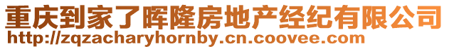 重慶到家了暉隆房地產經紀有限公司