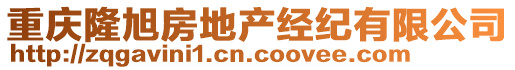 重慶隆旭房地產(chǎn)經(jīng)紀(jì)有限公司