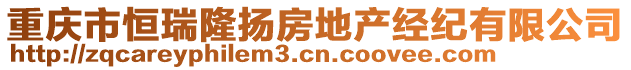 重慶市恒瑞隆揚(yáng)房地產(chǎn)經(jīng)紀(jì)有限公司