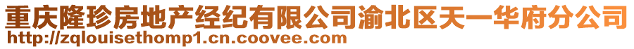 重慶隆珍房地產經紀有限公司渝北區天一華府分公司