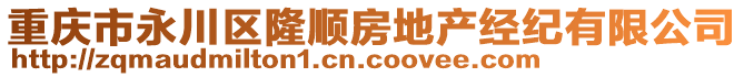 重慶市永川區(qū)隆順房地產(chǎn)經(jīng)紀(jì)有限公司